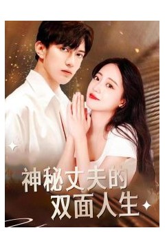 神秘丈夫的双面人生
