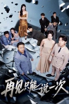 再见只能说一次