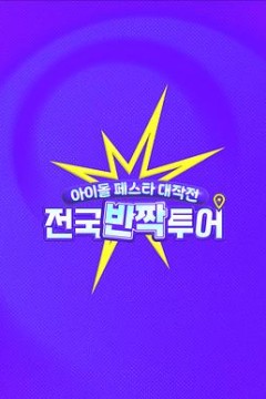 偶像庆典大作战：全国快闪巡演