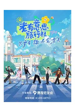 老有意思旅行社