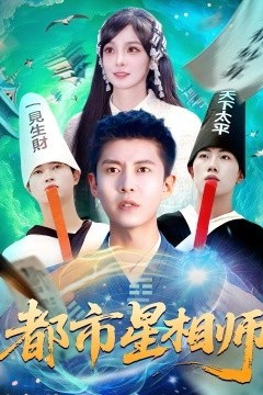 都市星相师