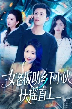 女老板助乡下小伙扶摇直上