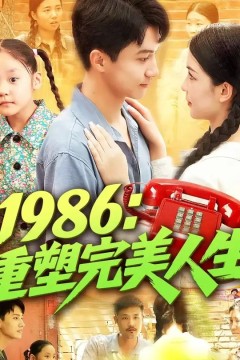 1986重塑完美人生