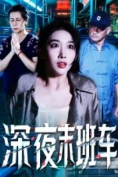 深夜末班车