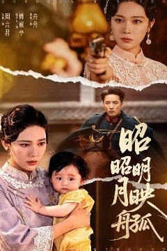 昭昭明月映孤舟