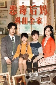 穿成豪门反派崽崽的恶毒后妈