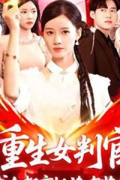 重生女判官我在都市抓诡有奖金