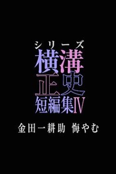 横沟正史短篇集4～金田一耕助的悔恨～