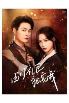 西门礼臣独宠我