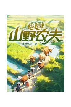 逍遥山野农夫