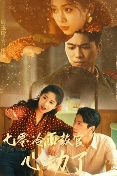 七零冷面教官心动了