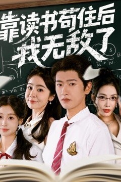 靠读书苟住后我无敌了