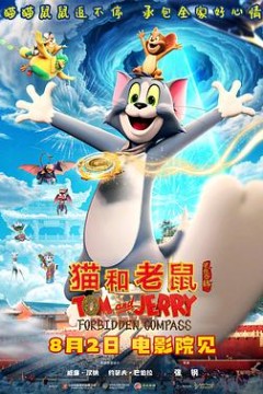 猫和老鼠：星盘奇缘