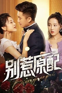 别惹原配