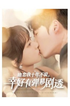 暗恋我十年不说幸好有弹幕剧透