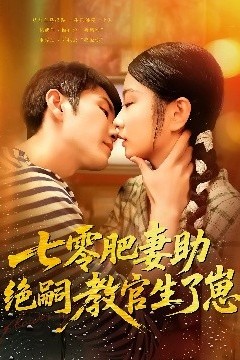 七零肥妻助绝嗣教官生了崽