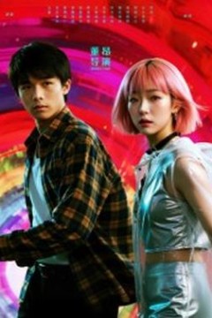 她和他的多元宇宙