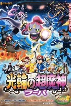 精灵宝可梦：光轮的超魔神胡帕国语
