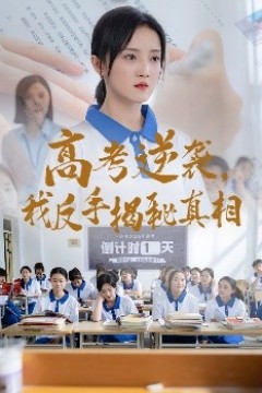 高考逆袭，我反手揭秘真相