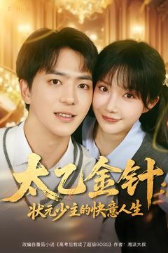 太乙金针：状元少主的快意人生