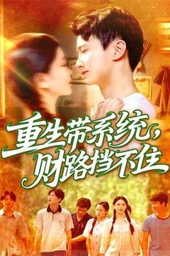 重生带系统财路挡不住