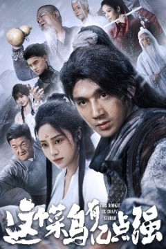 这个菜鸟有亿点强