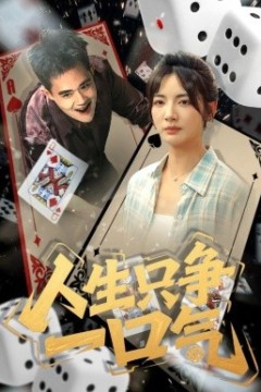 人生只争一口气