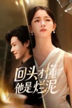 回头才懂他是烂泥