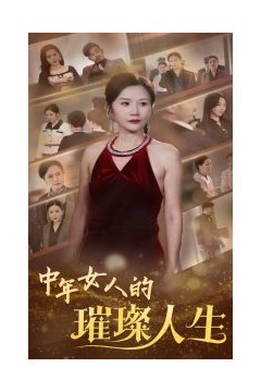 中年女人的璀璨人生