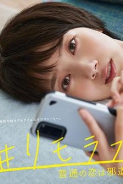 #远程恋爱～普通的恋爱是邪道～