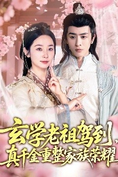 玄学老祖驾到，真千金重整家族荣耀