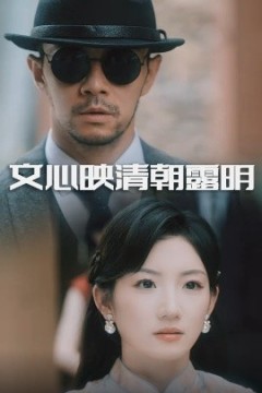 文心映清朝露明