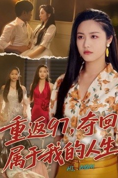 重返97，夺回属于我的人生＆我真是你亲女儿啊
