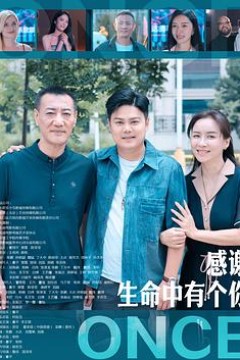 感谢生命中有个你