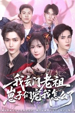 我玄门老祖崽子们宠我怎么了