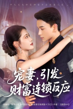 宠妻引发财富连锁的反应