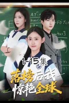 落榜后我惊艳全球