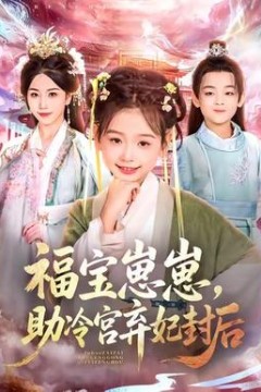 福宝崽崽，助冷宫弃妃封后