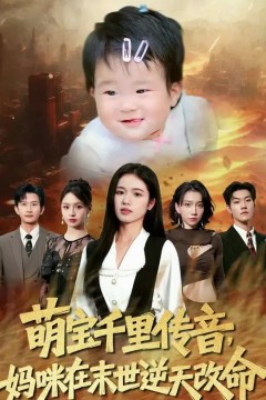 萌宝千里传音妈咪在末世逆天改命