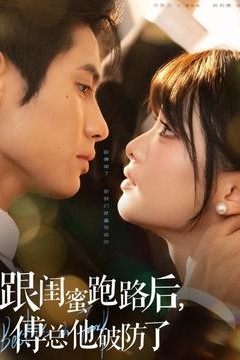 跟闺蜜跑路后，傅总他破防了