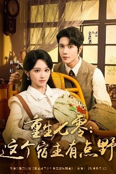 重生七零这个宿主有点野