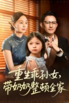 重生乖孙女，带奶奶整顿全家