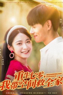 重生七零我带空间救全家