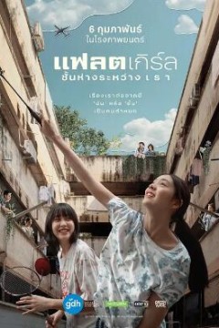 隔楼女孩：我们之间的层距