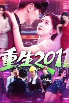 重生2011