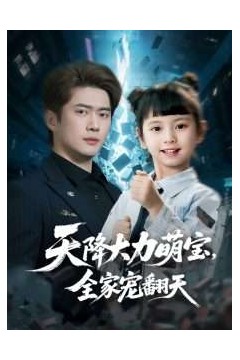 天降大力萌宝，全家宠翻天