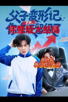 父子变形记老爸你咋还留级了