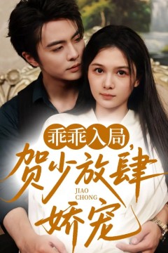 乖乖入局贺少放肆娇宠