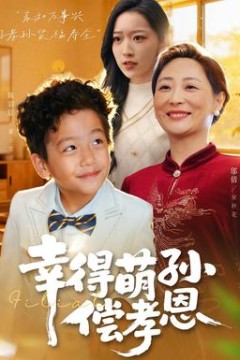 幸得萌孙偿孝恩