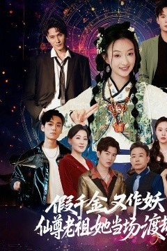 假千金又作妖仙尊老祖她当场渡劫